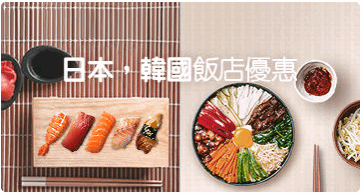 日本飯店優惠.png