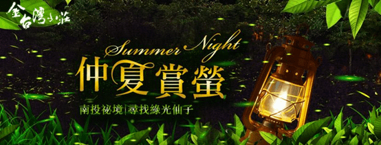 金台灣山莊-南投賞螢祕境