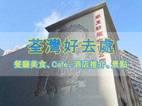 【荃灣好去處】餐廳美食、Cafe、酒店推介、景點｜輕鬆安排荃灣一日遊