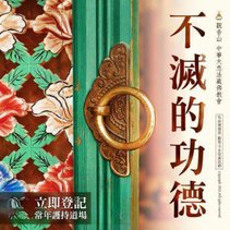 常年護持道場