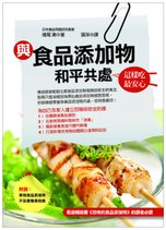 與食品添加物和平共處～這樣吃最安心.jpg