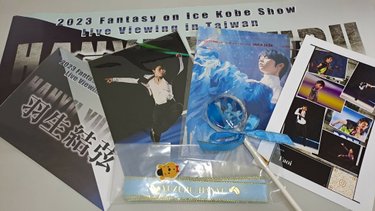 Fantasy on Ice 2023 (神戶World Hall)應援物2.jpg