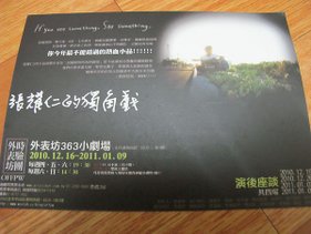 20110109_張耀仁的獨角戲002.JPG