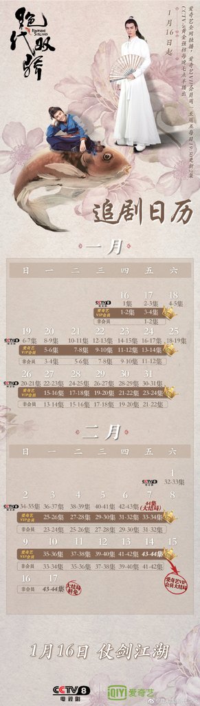 .絕代雙驕追劇日曆.jpg