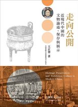 【藝論叢書】《走向公開：近現代中國的文物論述、保存與展示》/