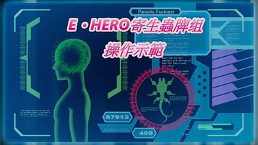 E‧HERO寄生蟲元素牌组操作示範.mp4_000002873.jpg