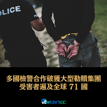 _19_2023.11.29_歐洲多國檢警合作破獲大型勒贖集團，受害者遍及全球_71_國