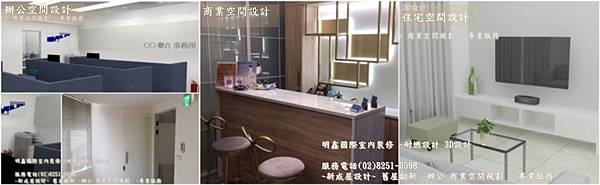 7   2020 10  13 design -舊屋翻新 中古屋翻新 二手屋翻修  新成屋設計  商業空間設計 ~明鑫國際室內裝修 電話(02)82510598.jpg