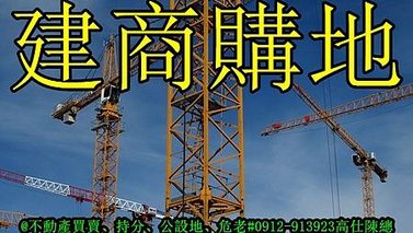 建商購地(示意圖)