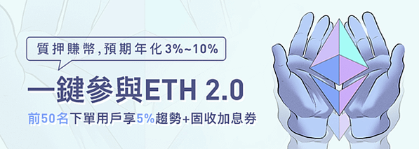 Matrixport ETH 2.0 質押賺幣