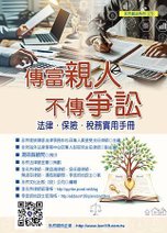 ★由永然家族傳承法律事務中心召集人黃斐旻主任主編、湯皓智顧問