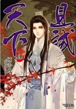 且試天下-角川-04完.jpg