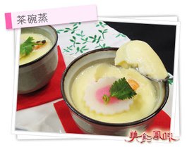 茶碗蒸