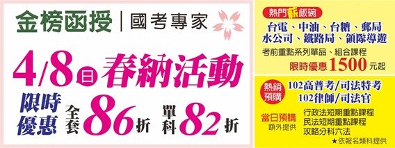 金榜函授4/8春納活動 全套86折單科82折起..