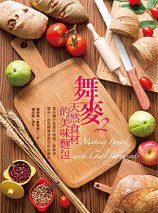 舞麥2 -天然食材的美味麵包 書封