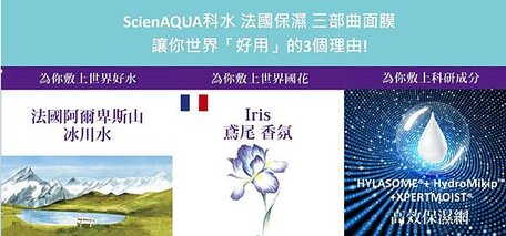 〔ScienAQUA科水 法國保濕三部曲面膜〕讓你世界好用的3個理由