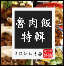 ss魯肉飯_懶人包.jpg