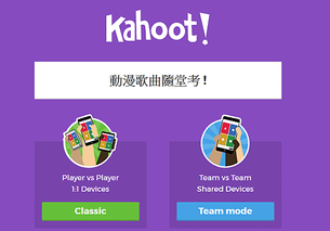 電視劇音樂猜猜看遊戲〡Kahoot !