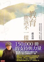 教育應該不一樣