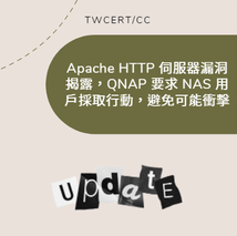 Apache HTTP 伺服器漏洞揭露，QNAP 要求 NAS 用戶採取行動，避免可能衝擊