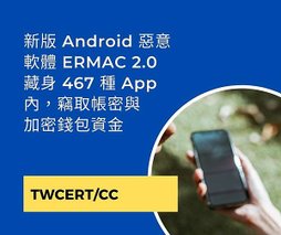 新版 Android 惡意軟體 ERMAC 2.0 藏身 467 種 App 內，竊取帳密與加密錢包資金