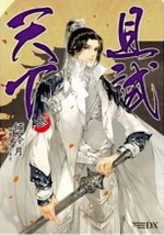且試天下-角川-03.jpg