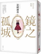 《鏡之孤城》書衣正面