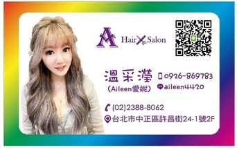 美髮推薦 | 台北火車站附近 愛妮Aileen Hair S