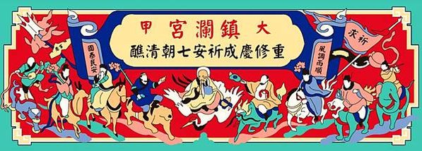 大甲媽祖文化節/新港奉天宮舉辦國際媽祖文化節今年邁入第七年/