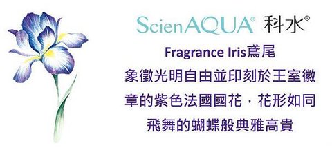 ScienAQUA科水 法國保濕三部曲面膜~為你敷上世界國花~法國Iris鳶尾