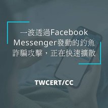 一波透過Facebook Messenger發動的釣魚詐騙攻擊，正在快速擴散