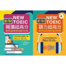 新制New TOEIC聽力/閱讀 超高分：最新多益改版黃金試題1000題