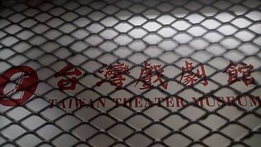 [宜蘭旅遊]台灣第一座公立地方戲劇博物館在台灣戲劇館，宜蘭縣