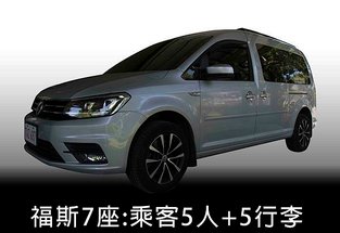 2車福斯7座.jpg