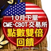 10月下單CME、CBOT交易所 點數雙倍回饋.jpg