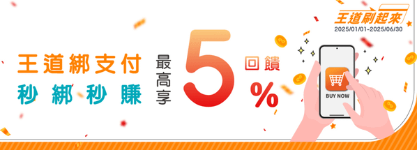 王道綁支付 秒綁秒賺最高享5%現金回饋