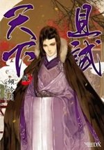 且試天下-角川-02.jpg
