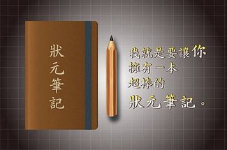 狀元筆記