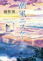 額賀澪