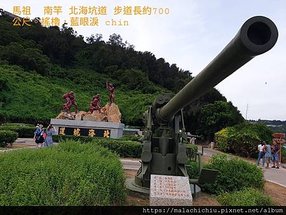 1110719-08馬祖 南竿 北海坑道(10)步道長約700公尺。搖櫓，藍眼淚。.jpg