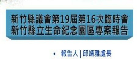 反對建立湖口生命園區-新竹縣政府預計在湖口鄉興建全台最大的生