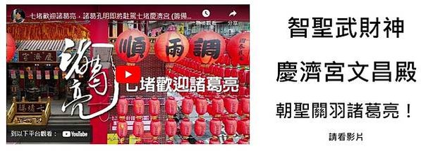 啟示玄機院位於魚池鄉中明村是全國唯一供奉諸葛亮的廟宇/基隆七