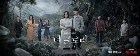 Netflix韓劇《黑暗榮耀2》韓文版宣傳海報