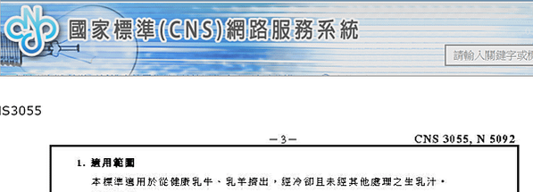 【牧場瑄｜牛奶國家標準CNS定義】鮮乳、保久乳、調味乳傻傻分