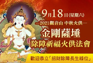 觀音山中秋節金剛薩埵除障祈福火供法會息增懷誅尊貴上師龍德嚴淨仁波切