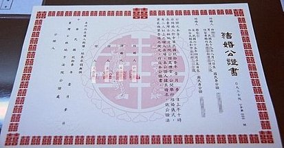 公證結婚程序3