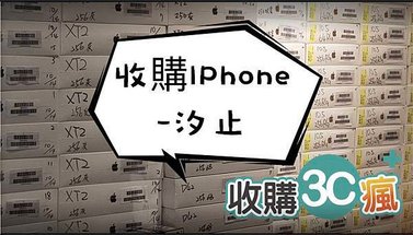 收購iphone汐止.jpg