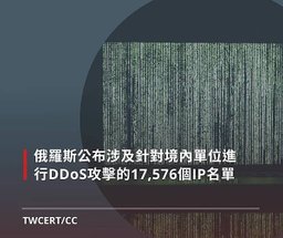 俄羅斯公布涉及針對境內單位進行 DDoS 攻擊的 17,576 個 IP 名單