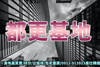 都更基地(示意圖)