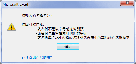 Excel-定義名稱時使用快速鍵可能發生的錯誤結果